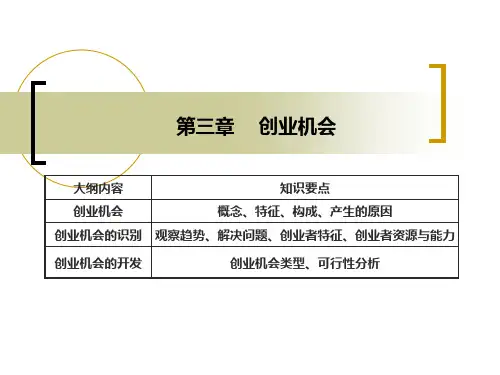 创业机会教程课件