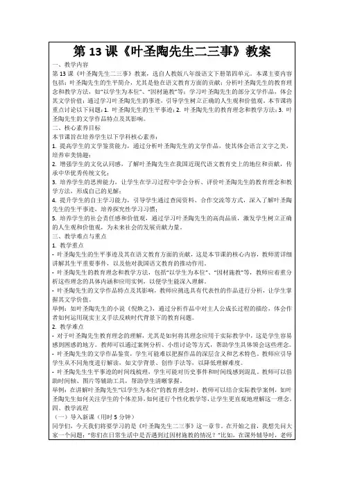 第13课《叶圣陶先生二三事》教案