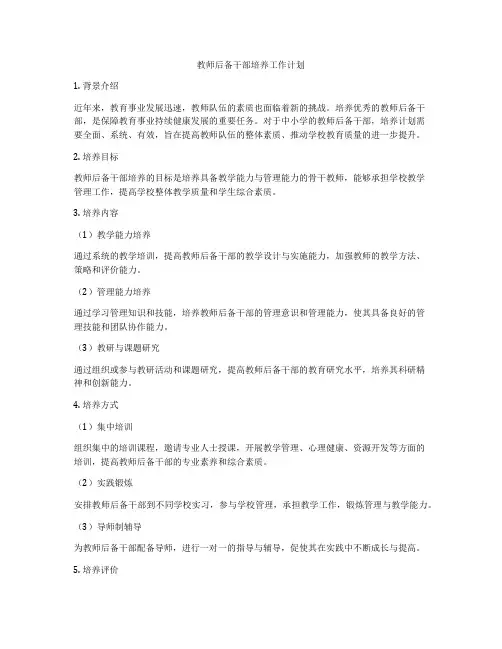 教师后备干部培养工作计划