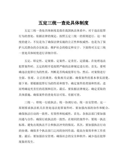 五定三统一查处具体制度