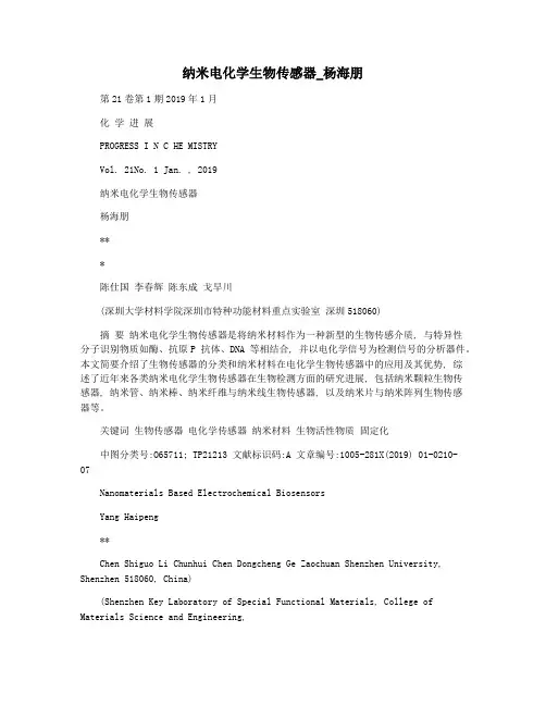 纳米电化学生物传感器_杨海朋