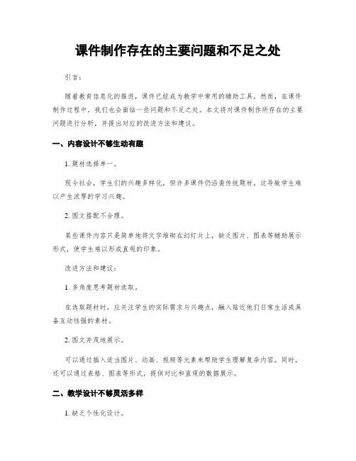 课件制作存在的主要问题和不足之处