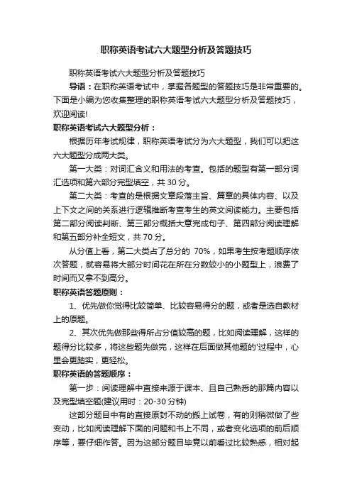 职称英语考试六大题型分析及答题技巧