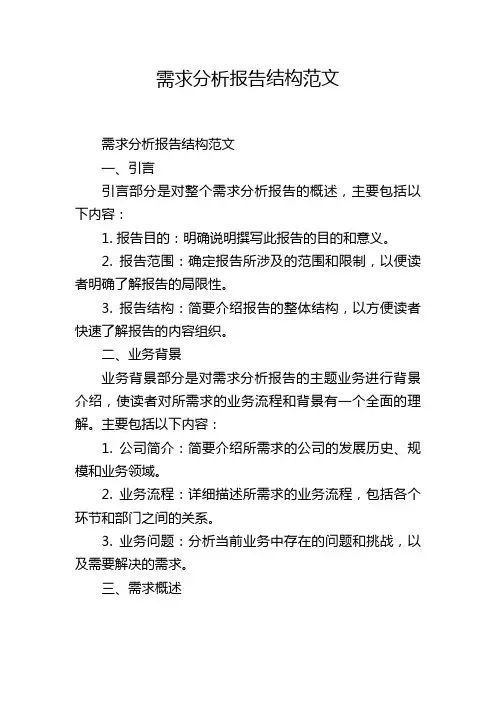 需求分析报告结构范文