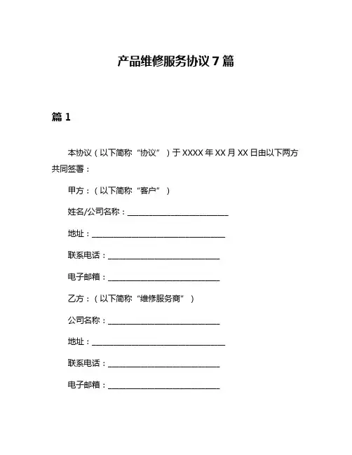 产品维修服务协议7篇