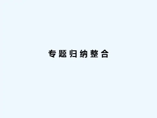 专题3 常见的烃归纳整合课件 苏教版选修5课件