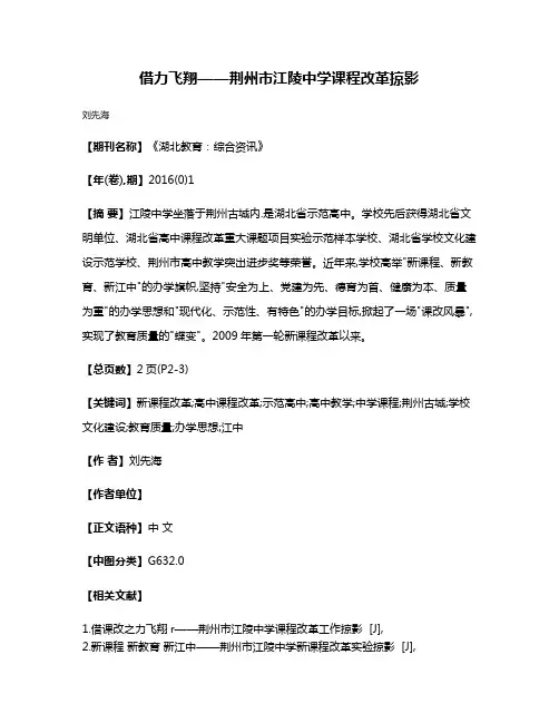 借力飞翔——荆州市江陵中学课程改革掠影