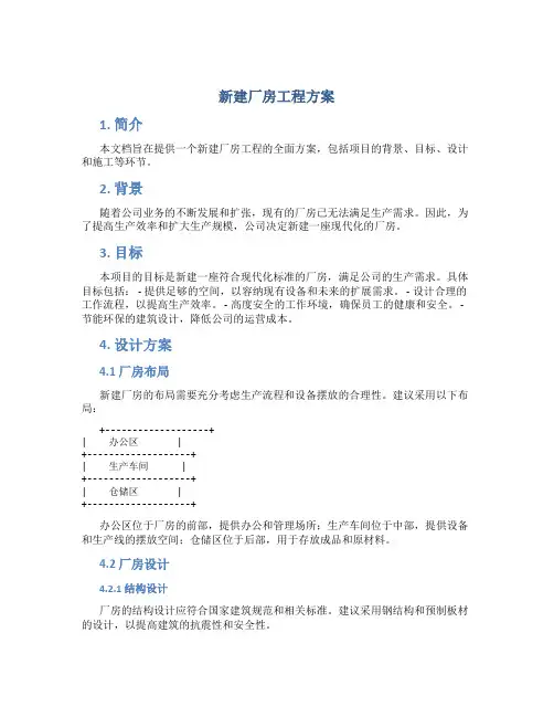 新建厂房工程方案 (2)