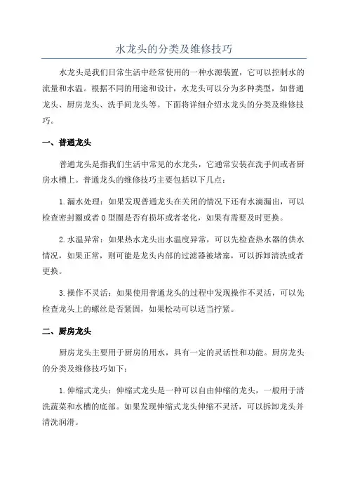 水龙头的分类及维修技巧