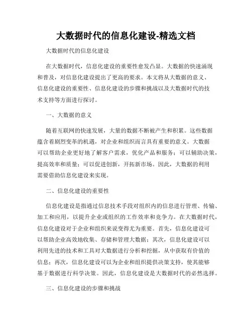 大数据时代的信息化建设-精选文档