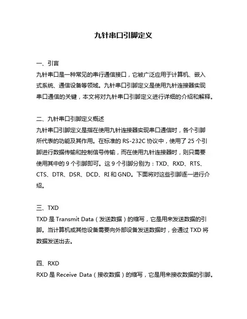 九针串口引脚定义