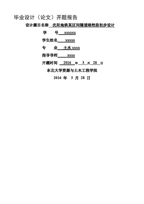 本科毕业设计土木工程地铁设计开题报告