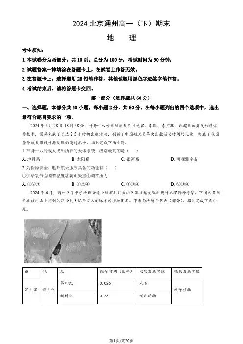 2024北京通州高一(下)期末地理(教师版)