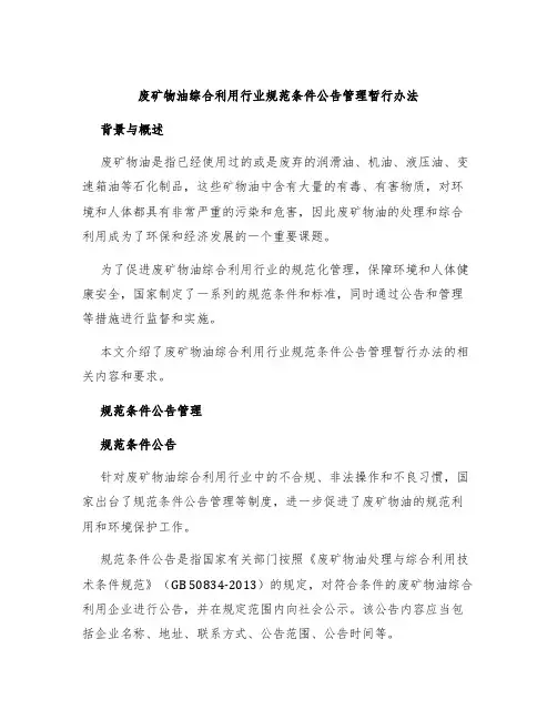 废矿物油综合利用行业规范条件公告管理暂行办法