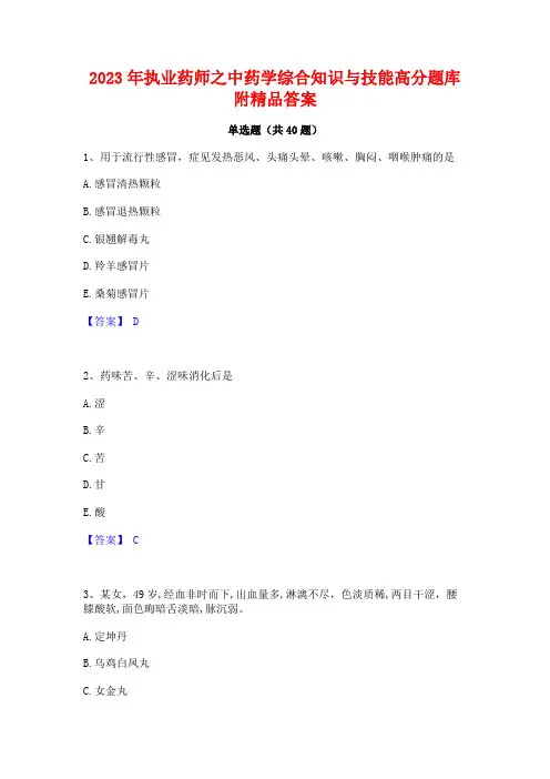 2023年执业药师之中药学综合知识与技能高分题库附精品答案