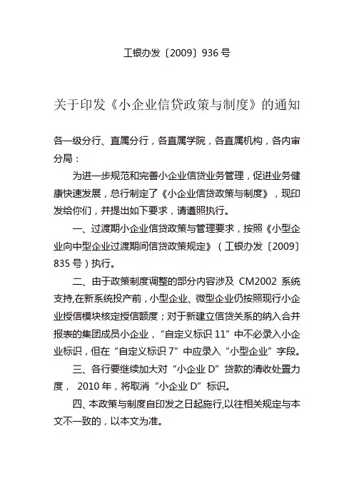 工银办发2009年936号小企业信贷政策与制度