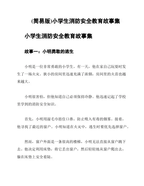 (简易版)小学生消防安全教育故事集