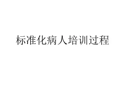 标准化病人培训过程