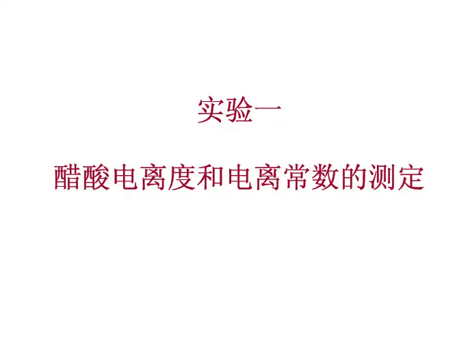 实验一醋酸电离度和电离常数的测定