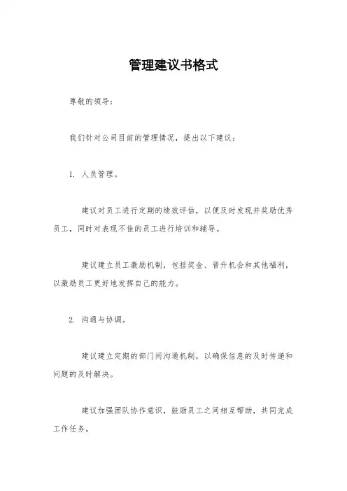管理建议书格式