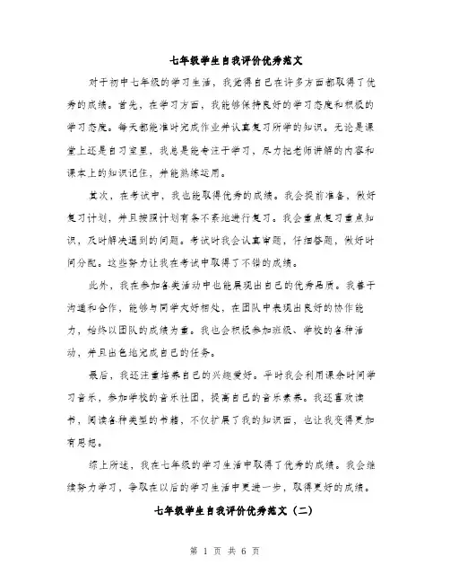 七年级学生自我评价优秀范文(四篇)