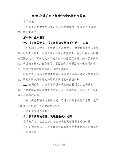 2024年煤矿生产经营计划管理办法范本（二篇）