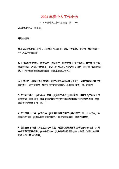 2024年度个人工作小结3篇
