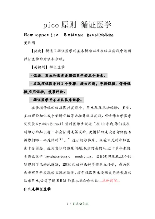 pico原则 循证医学分析(干货分享)