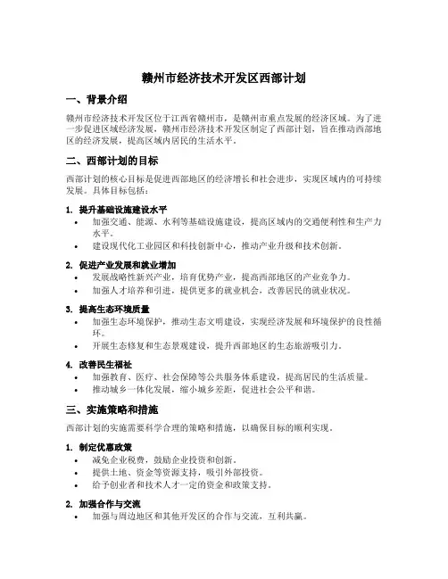 赣州市经济技术开发区西部计划