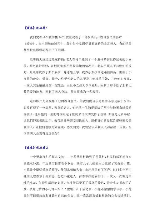《暖春》观后感(精选15篇)
