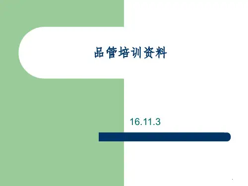 品质管理——品管培训资料