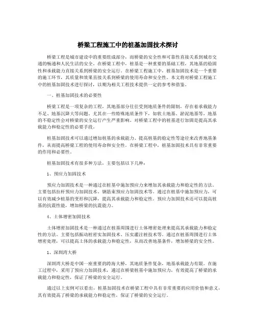 桥梁工程施工中的桩基加固技术探讨