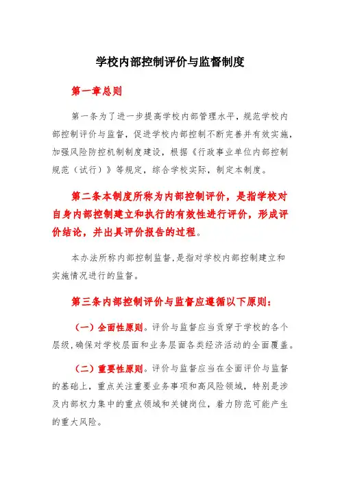 学校内部控制评价与监督制度