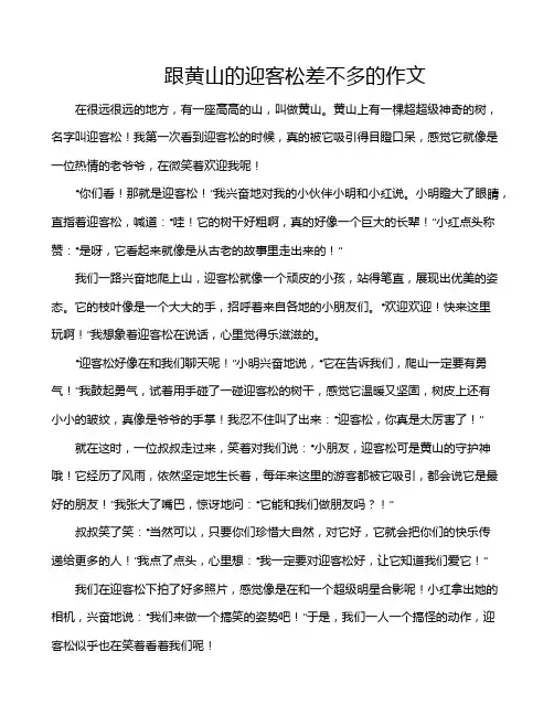 跟黄山的迎客松差不多的作文