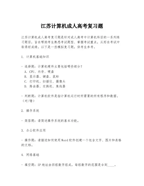 江苏计算机成人高考复习题