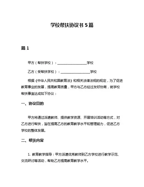 学校帮扶协议书5篇