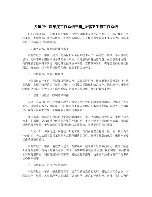乡镇卫生院年度工作总结三篇_乡镇卫生院工作总结