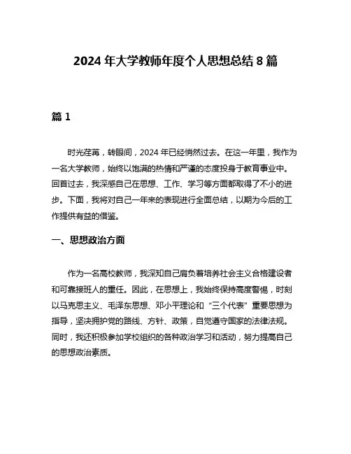 2024年大学教师年度个人思想总结8篇