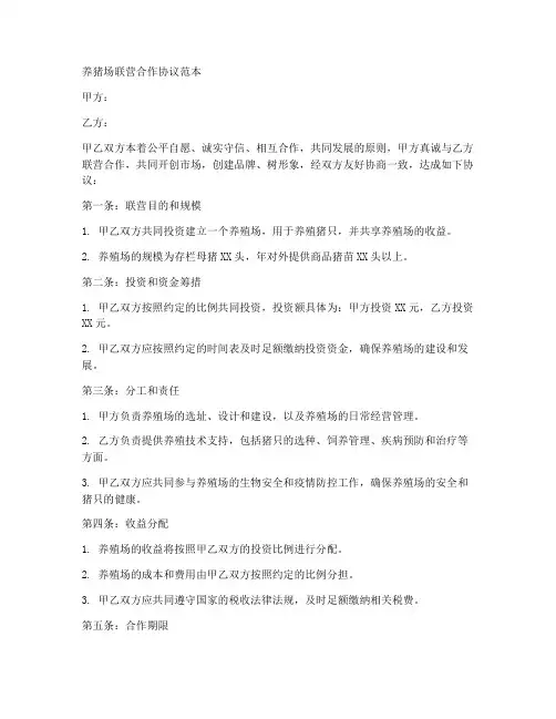 养猪场联营合作协议范本