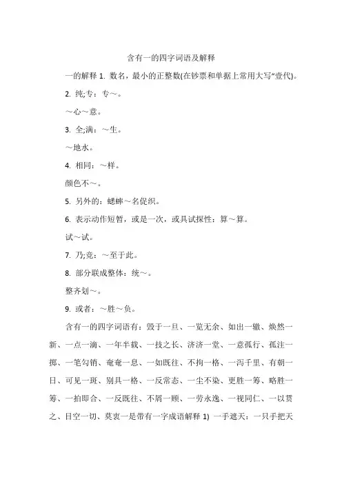 含有一的四字词语及解释