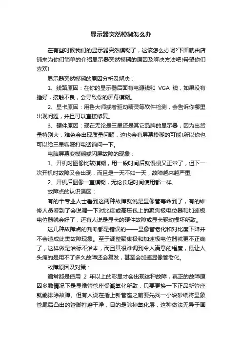 显示器突然模糊怎么办