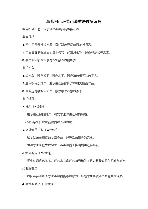 幼儿园小班绘画蘑菇房教案反思