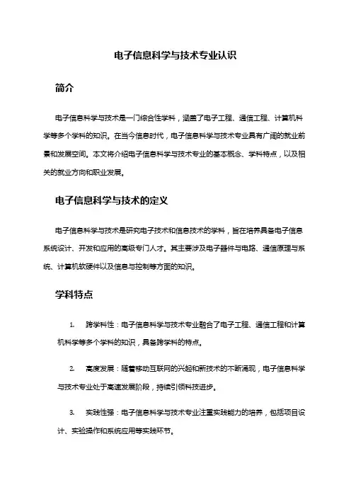 电子信息科学与技术专业认识