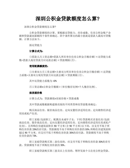深圳公积金贷款额度怎么算