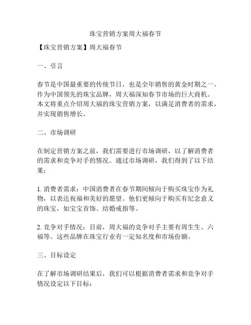 珠宝营销方案周大福春节