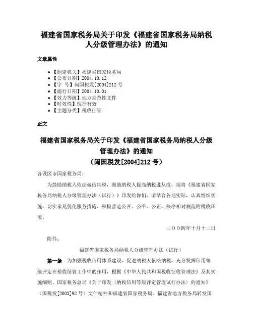 福建省国家税务局关于印发《福建省国家税务局纳税人分级管理办法》的通知