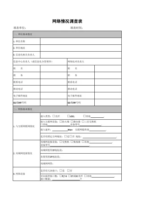 网络情况调查表