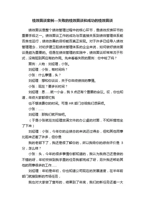 绩效面谈案例—失败的绩效面谈和成功的绩效面谈