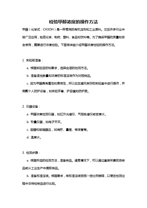 检验甲醇浓度的操作方法