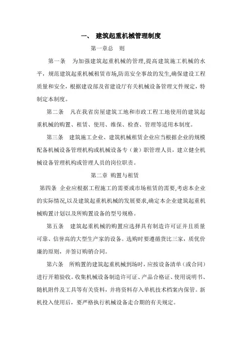 建筑起重机械管理制度